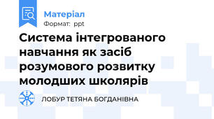 Система інтегрованого навчання як засіб розумового розвитку молодших школярів