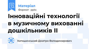Інноваційні технології в музичному вихованні дошкільників ІІ