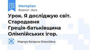 Урок. Я досліджую світ. Стародавня Греція-батьківщина Олімпійських ігор.