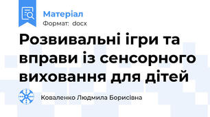 Розвивальні ігри та вправи із сенсорного виховання для дітей