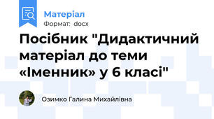 Посібник "Дидактичний матеріал до теми «Іменник» у 6 класі"