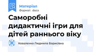 Саморобні дидактичні ігри для дітей раннього віку