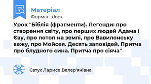 Урок "Біблія (фрагменти). Легенди: про створення світу, про перших людей Адама і Єву, про потоп на землі, про Вавилонську вежу, про Мойсея. Десять заповідей. Притча про блудного сина. Притча про сіяча"