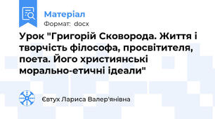 Урок "Григорій Сковорода. Життя і творчість філософа, просвітителя, поета. Його християнські морально-етичні ідеали"