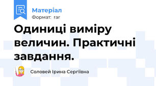 Одиниці виміру величин. Практичні завдання.