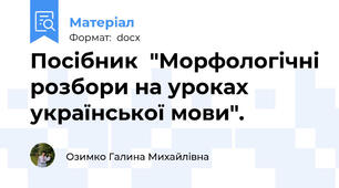 Посібник  "Морфологічні розбори на уроках української мови".