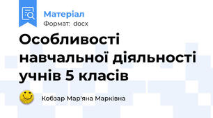 Особливості навчальної діяльності учнів 5 класів