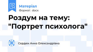 Роздум на тему: "Портрет психолога"