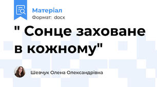 " Сонце заховане в кожному"