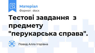 Тестові завдання  з предмету "перукарська справа".