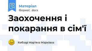 Заохочення і покарання в сім'ї