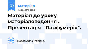 Матеріал до уроку матеріаловедення . Презентація  "Парфумерія".