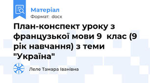 План-конспект уроку з французької мови 9  клас (9 рік навчання) з теми "Україна"