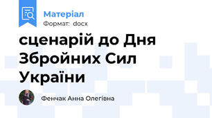 сценарій до Дня Збройних Сил України