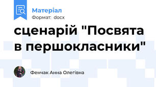 сценарій "Посвята в першокласники"