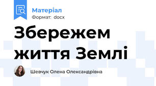 Збережем життя Землі