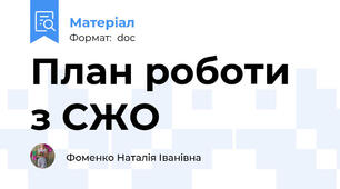 План роботи з СЖО