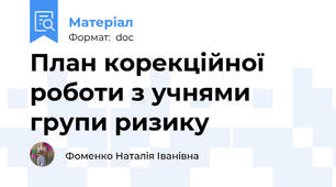 План корекційної роботи з учнями групи ризику