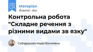 Контрольна робота "Складне речення з різними видами зв язку"