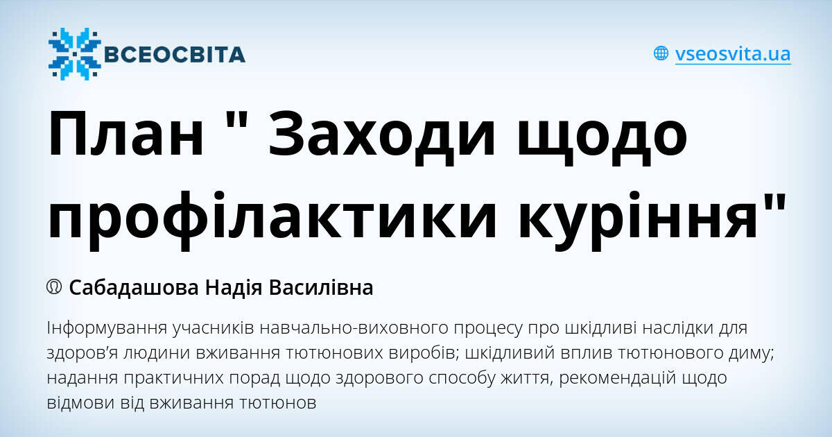План " Заходи щодо профілактики куріння" | Інші методичні матеріали ...