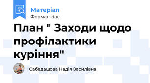 План " Заходи щодо профілактики куріння"