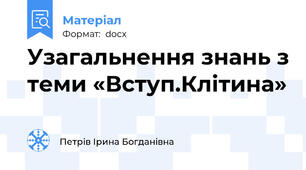 Узагальнення знань з теми «Вступ.Клітина»