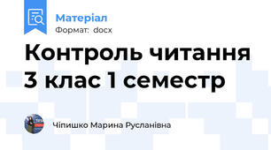 Контроль читання 3 клас 1 семестр