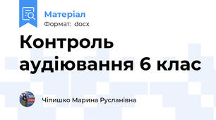 Контроль аудіювання 6 клас