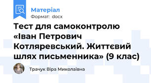 Тест для самоконтролю «Іван Петрович Котляревський. Життєвий шлях письменника» (9 клас)