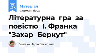 Літературна  гра  за  повістю  І. Франка  "Захар  Беркут"