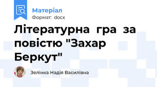 Літературна  гра  за  повістю "Захар  Беркут"
