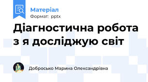 Діагностична робота з я досліджую світ