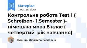 Контрольна робота Test 1 ( Schreiben- 1.Semester )- німецька мова 8 клас ( четвертий  рік навчання)