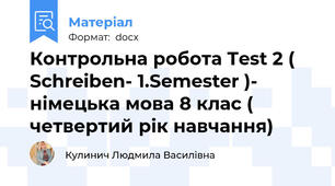Контрольна робота Test 2 ( Schreiben- 1.Semester )- німецька мова 8 клас ( четвертий рік навчання)