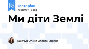Ми діти Землі