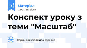 Конспект уроку з теми "Масштаб"