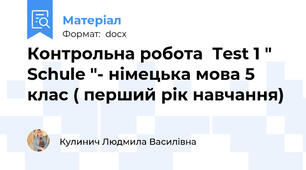 Контрольна робота  Test 1 " Schule "- німецька мова 5 клас ( перший рік навчання)