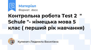 Контрольна робота Test 2  " Schule "- німецька мова 5 клас ( перший рік навчання)