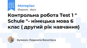 Контрольна робота Test 1 " Schule "- німецька мова 6 клас ( другий рік навчання)