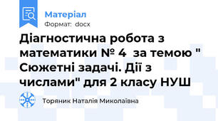 Діагностична робота з математики № 4  за темою " Сюжетні задачі. Дії з числами" для 2 класу НУШ