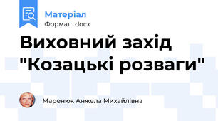 Виховний захід "Козацькі розваги"