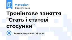 Тренінгове заняття "Стать і статеві стосунки"