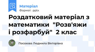 Роздатковий матеріал з математики  "Розв'яжи і розфарбуй"  2 клас
