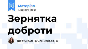 Зернятка доброти