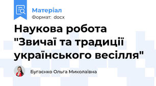 Наукова робота "Звичаї та традиції українського весілля"