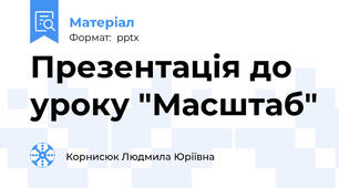 Презентація до уроку "Масштаб"