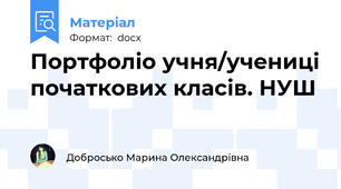 Портфоліо учня/учениці початкових класів. НУШ