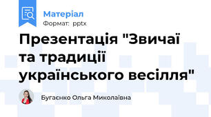 Презентація "Звичаї та традиції українського весілля"