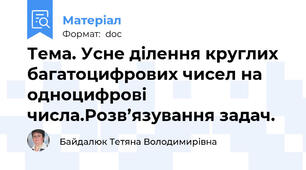 Тема. Усне ділення круглих багатоцифрових чисел на одноцифрові числа.Розв’язування задач.