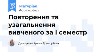 Повторення та узагальнення вивченого за І семестр